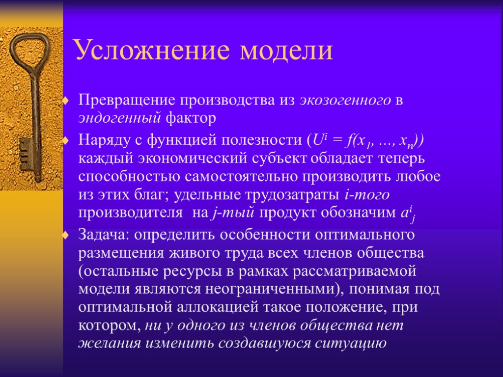 Усложнение модели Превращение производства из экозогенного в эндогенный фактор Наряду с функцией полезности (Ui